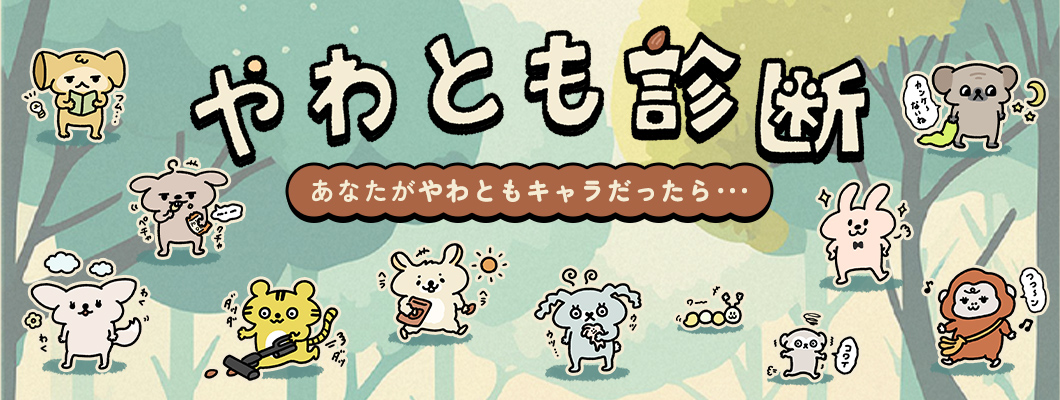 やわとも診断