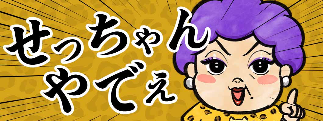 みんなごきげんさん、せっちゃんやで