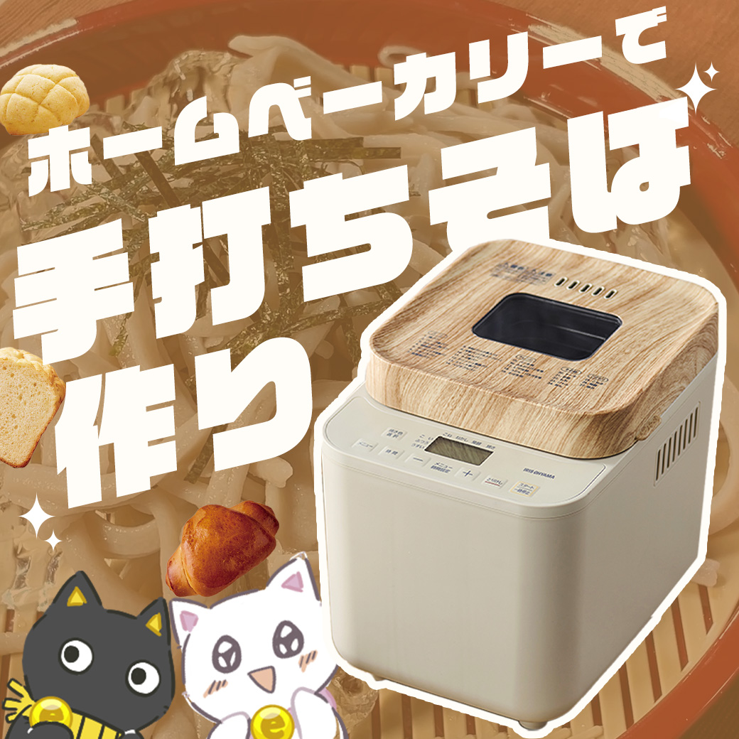 【まるでそば処】ホームベーカリーで簡単手打ちそば作り！