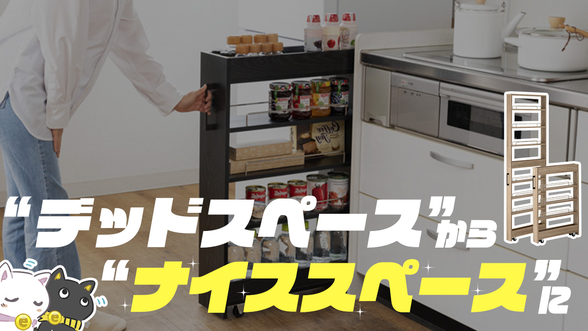 隙間収納