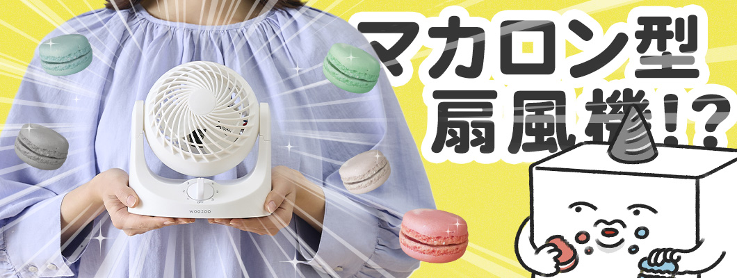 【まるでスイーツ!?】マカロンみたいな扇風機を見つけた!!