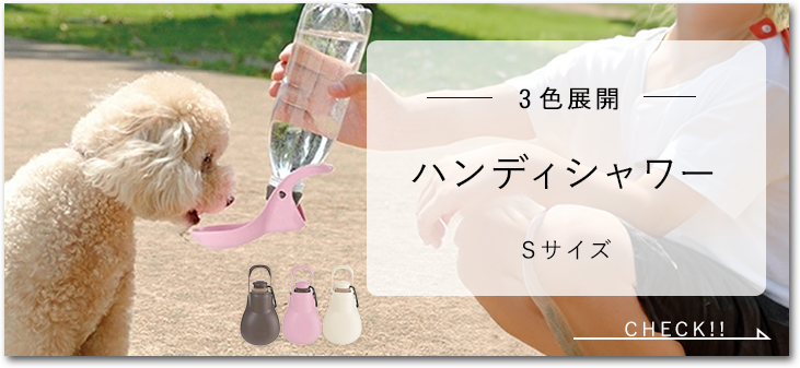ハンディシャワー