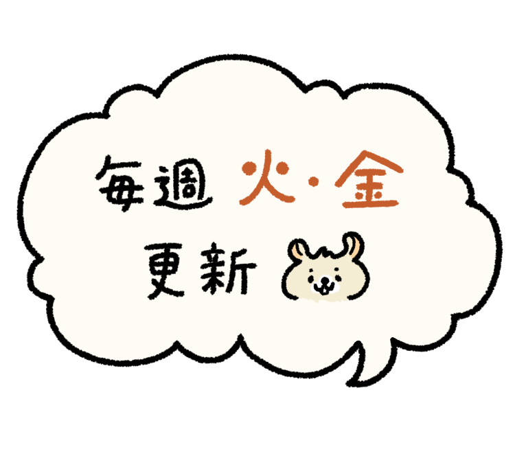 毎週火曜日・金曜日更新